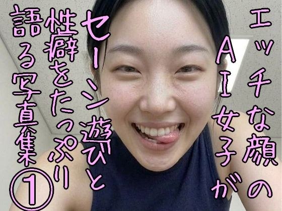 エッチな顔のAI女子がセーシ遊びと性癖をたっぷり語る写真集 1 メイン画像