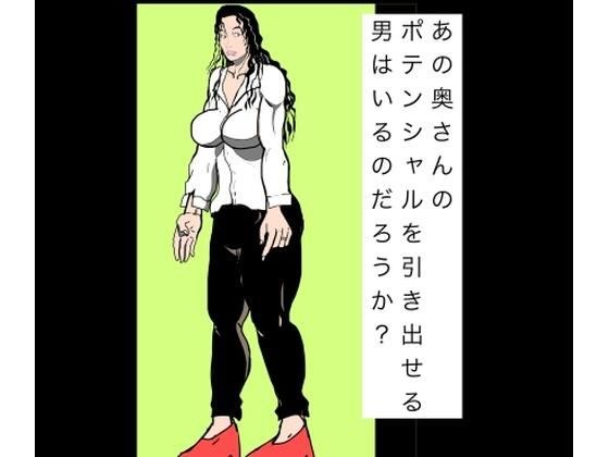 あの奥さんのポテンシャルを引き出せる男はいるのだろうか? メイン画像