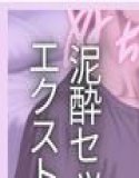 酔った勢いで焦らされ、快楽堕ちする女 〜自ら求めて生ハメ中出しするまで〜