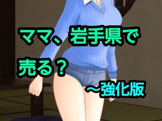 ママ、岩手県で売る？〜強化版 メイン画像