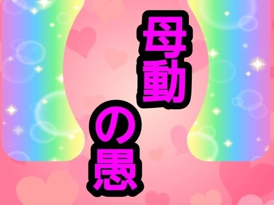 母動の愚 メイン画像