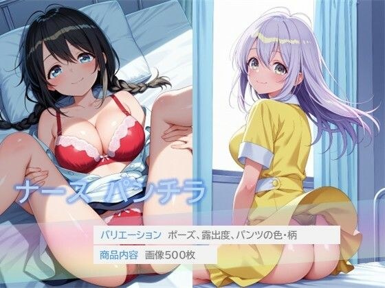 ナースのパンチラ メイン画像