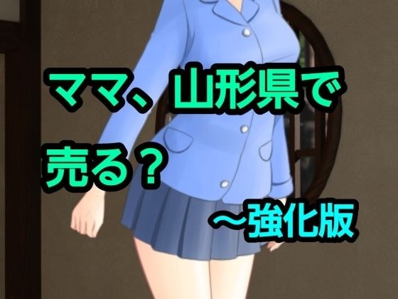 ママ、山形県で売る?〜強化版 メイン画像