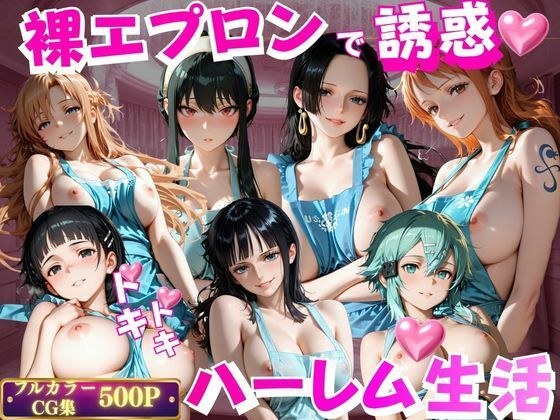 裸エプロンで誘惑ドキドキハーレム生活VOL.2 メイン画像