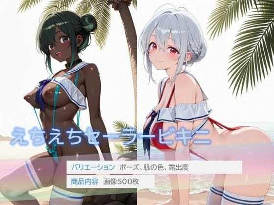 えちえちセーラービキニ メイン画像