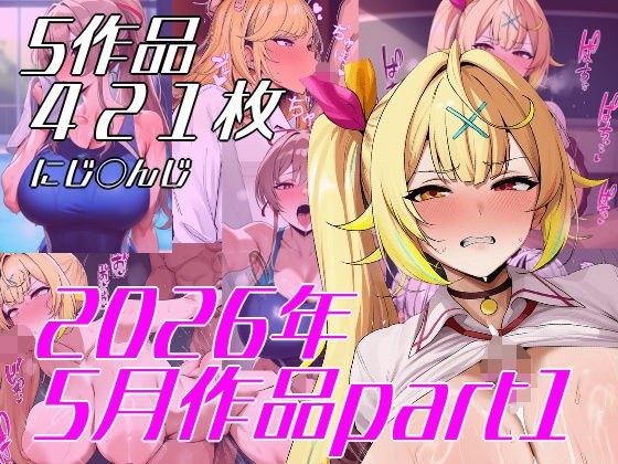 VtuberエロCG集まとめ 2026年5月分part1 メイン画像