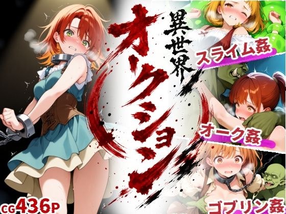 異世界オークション -突然商品にされた少女達- メイン画像