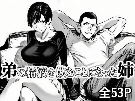 弟の精液を飲む事になった姉 メイン画像