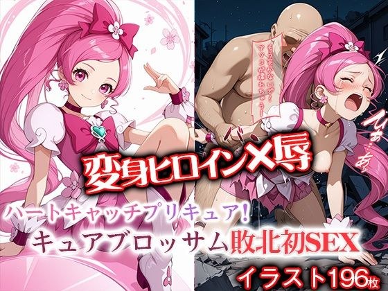 変身ヒロイン×辱  キュアブ●ッサム敗北初セックス メイン画像