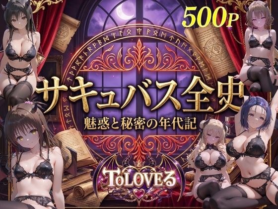 サキュバス全史-ト●ブル- メイン画像