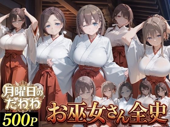 お巫女さん全史-月●日のたわわ- メイン画像