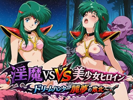 淫魔VS美少女ヒロイン〜ドリームハンター麗○の敗北〜 メイン画像