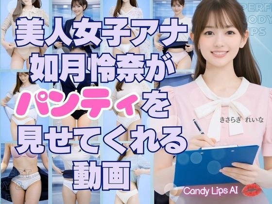 美人AI女子アナ如月怜奈がパンティを見せてくれる動画 メイン画像
