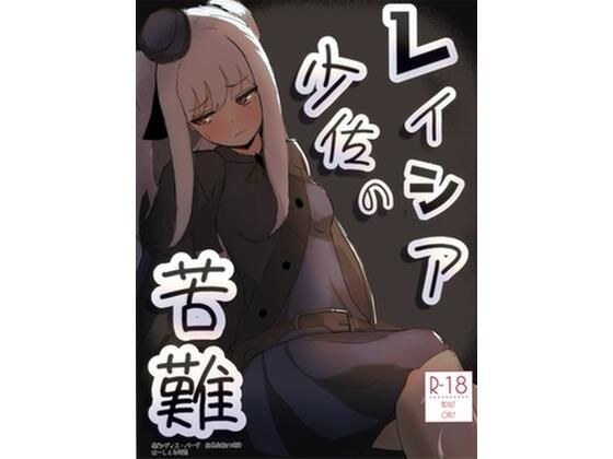 レイシア少佐の苦難 メイン画像