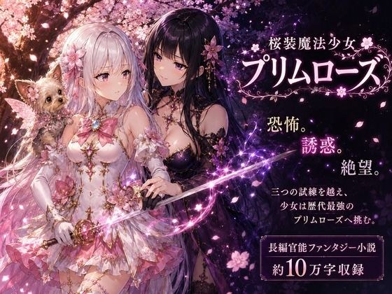 桜装魔法少女プリムローズ メイン画像