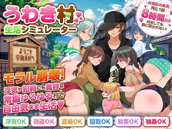 うわき村生活シミュレーター メイン画像