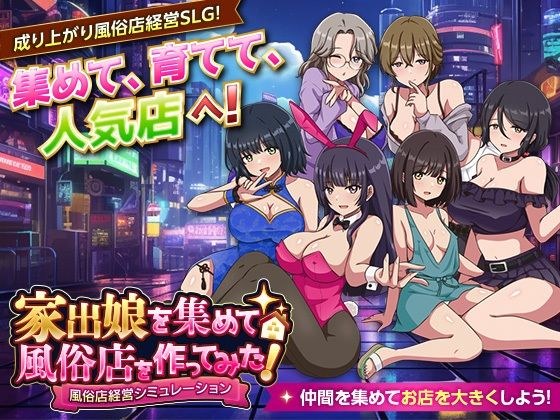 I gathered runaway girls and opened an adult entertainment shop!  Adult entertainment store management simulation メイン画像