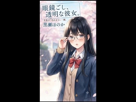 眼鏡ごし、透明な彼女。-青春の色あせない一瞬。 メイン画像