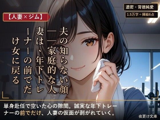 【人妻×ジム】夫の知らない顔──家庭的な人妻は、年下トレーナーの前でだけ女に戻る メイン画像
