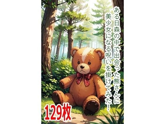 ある日森の中で出会った熊さんに美少女になる呪いを掛けてみた! メイン画像