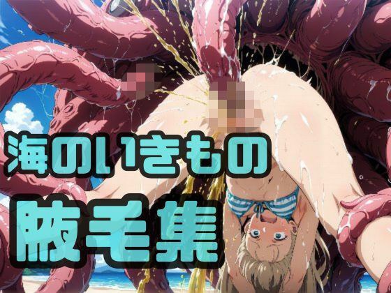 海のいきもの腋毛集 メイン画像