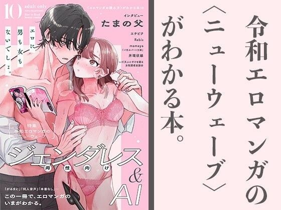 New wave of Reiwa erotic manga Genderless & AI