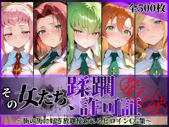 その女たち、蹂躙許可証発行済み -街の男たちに好き放題使われるヒロインCG集- 学園の女編 メイン画像