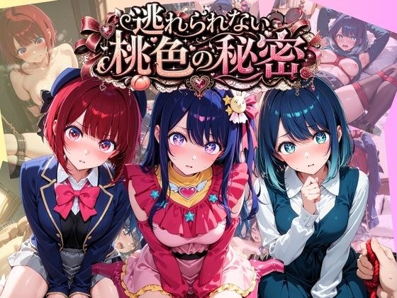 逃れられない桃色の秘密 推〇の子 メイン画像