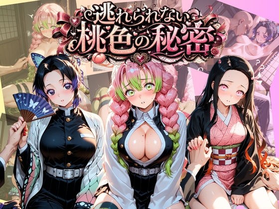 逃れられない桃色の秘密 鬼〇の刃 メイン画像
