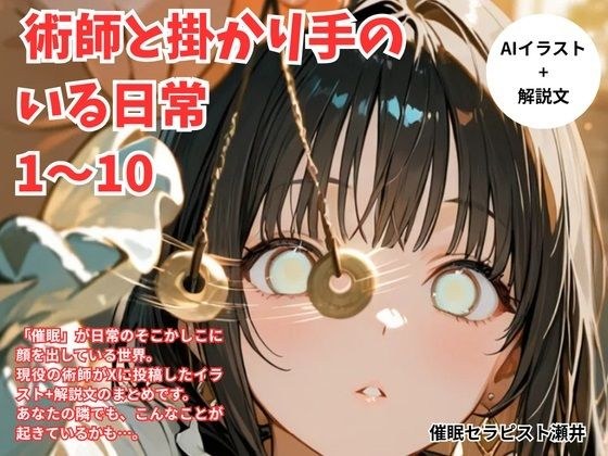 術師と掛かり手の いる日常 1〜10 メイン画像