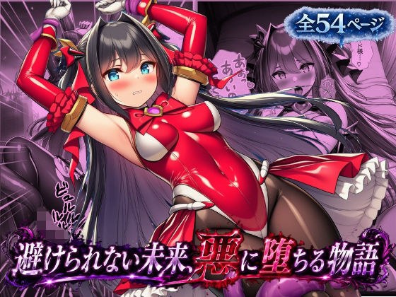 ルリアの陥落〜避けられない未来、悪に堕ちる物語〜 メイン画像