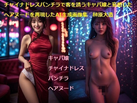 チャイナドレスパンチラで客を誘うキャバ嬢と妄想したヘアヌードを再現したAI生成画像集 メイン画像
