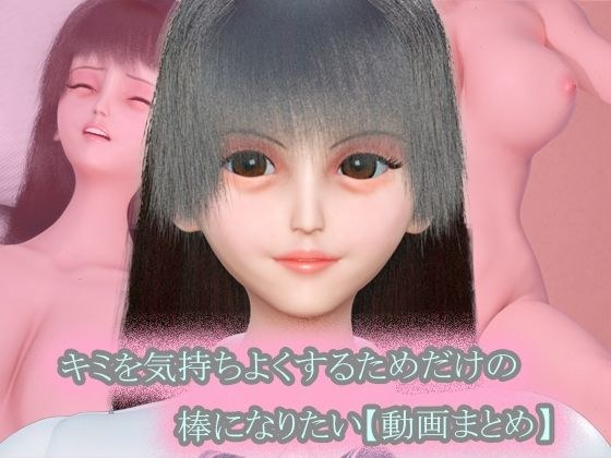 〜キミを気持ちよくするためだけの棒になりたい〜 動画まとめ集【おまけVR動画付き】 メイン画像