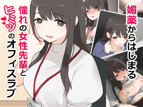 媚薬から始まる  憧れの先輩と、ヒミツのオフィスラブ【前編】 メイン画像