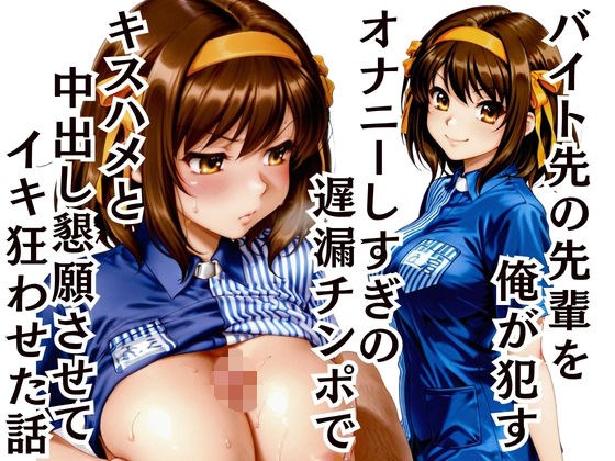 I fucked my senior at my part-time job ~ I made him beg for creampie with my delayed ejaculation cock and got him into the habit of cumming メイン画像