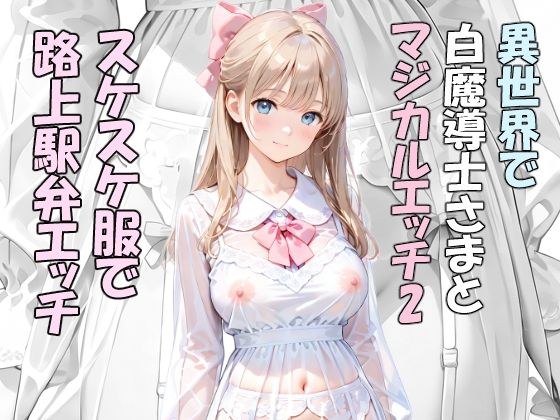 異世界で白魔導士様とマジカルエッチ2 スケスケ服で路上駅弁エッチ メイン画像