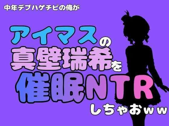 中年デブハゲチビの俺が『アイドルマスター』の真壁瑞希を催●NTRしちゃおww メイン画像