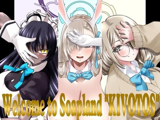 ソープランドキヴォトスへようこそ！-C＆C編- メイン画像