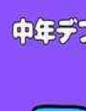中年デブハゲチビの俺が『アイドルマスター』の櫻木真乃を催●NTRしちゃおww