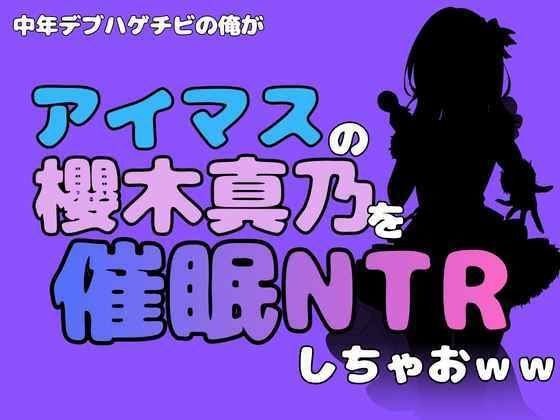 中年デブハゲチビの俺が『アイドルマスター』の櫻木真乃を催●NTRしちゃおww 主图