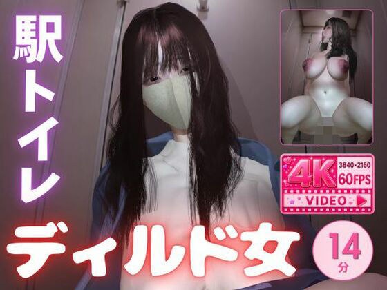 【4K60fps】堕ちた爆乳痴女〜駅トイレで揺れるKカップ〜神代優菜（14分05秒） メイン画像