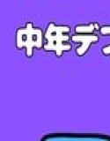 中年デブハゲチビの俺が『アイドルマスター』の黛冬優子を催●NTRしちゃおww