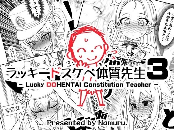 ラッキードスケベ体質先生3 メイン画像
