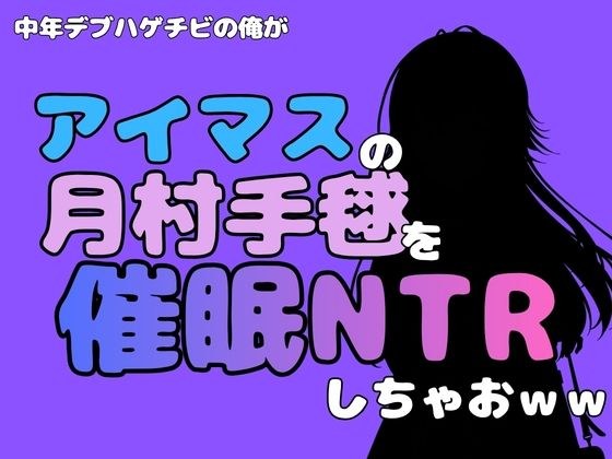 中年デブハゲチビの俺が『アイドルマスター』の月村手毬を催●NTRしちゃおww メイン画像