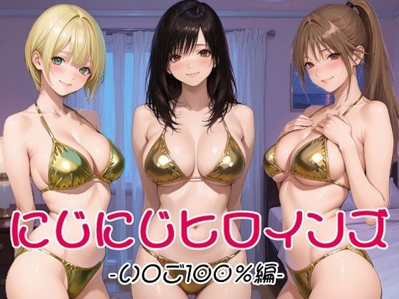 にじにじヒロインズ -いちご1〇0％編- メイン画像