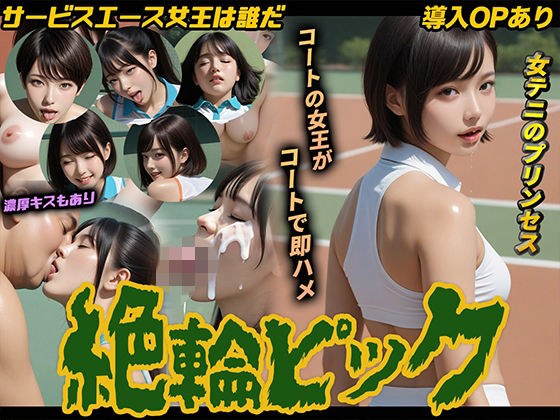 【導入OPあり】絶倫ピック〜女子テニス編〜【動画】 メイン画像