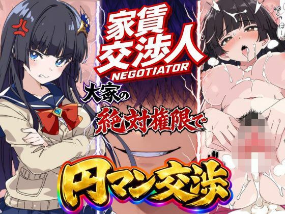 家賃交渉人 メイン画像