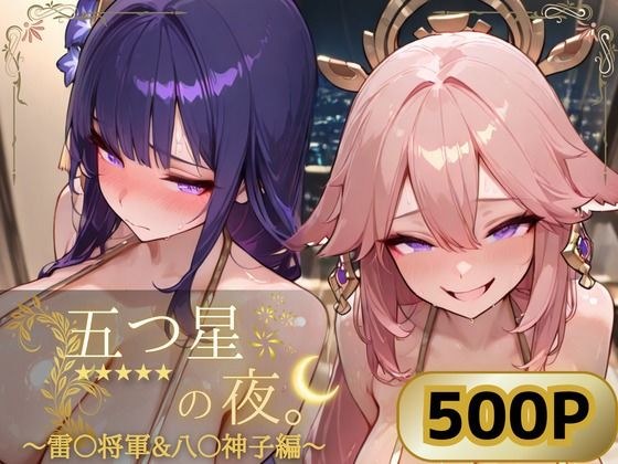五つ星の夜。 〜雷〇将軍&八〇神子編〜 メイン画像