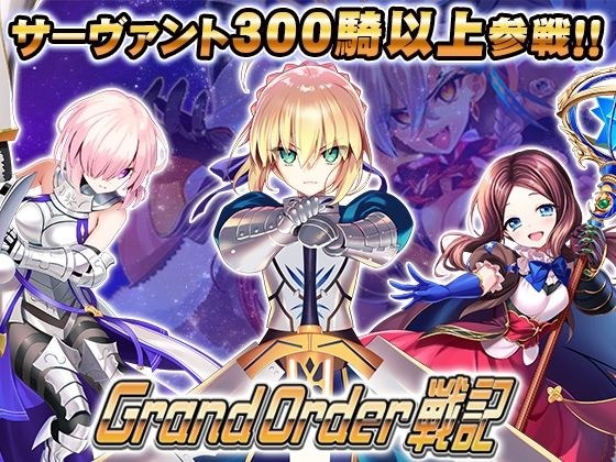 Grand Order 戦記 メイン画像