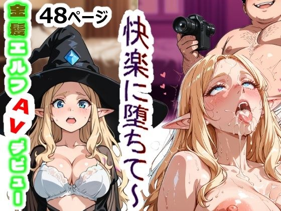 金髪エルフ 初撮りAV〜快楽に堕ちて中出し懇願〜 メイン画像